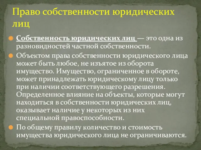 Собственность юридических лиц — это одна из разновидностей частной собственности.