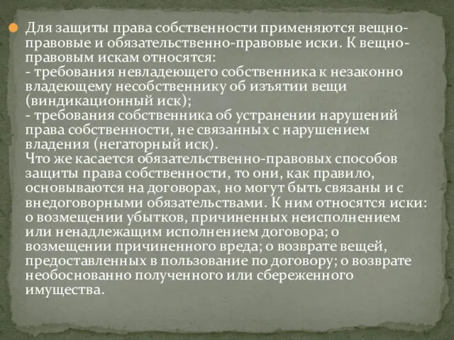 Для защиты права собственности применяются вещно-правовые и обязательственно-правовые иски. К