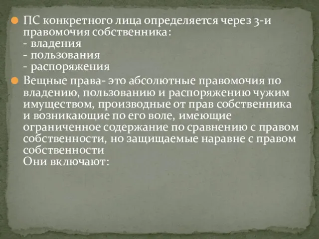 ПС конкретного лица определяется через 3-и правомочия собственника: - владения - пользования -