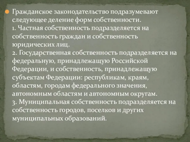 Гражданское законодательство подразумевают следующее деление форм собственности. 1. Частная собственность подразделяется на собственность