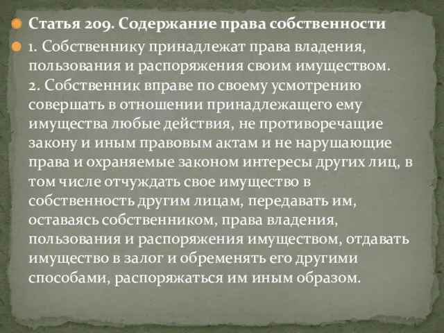 Статья 209. Содержание права собственности 1. Собственнику принадлежат права владения,