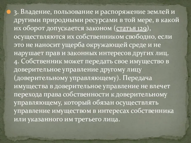 3. Владение, пользование и распоряжение землей и другими природными ресурсами