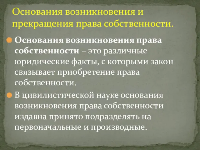 Основания возникновения права собственности – это различные юридические факты, с