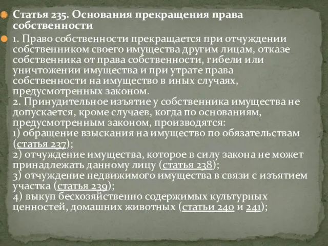 Статья 235. Основания прекращения права собственности 1. Право собственности прекращается при отчуждении собственником