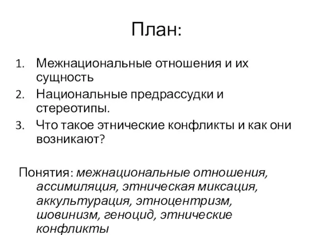 План: Межнациональные отношения и их сущность Национальные предрассудки и стереотипы.