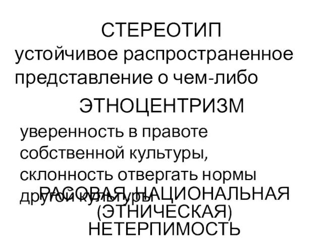 СТЕРЕОТИП устойчивое распространенное представление о чем-либо ЭТНОЦЕНТРИЗМ уверенность в правоте