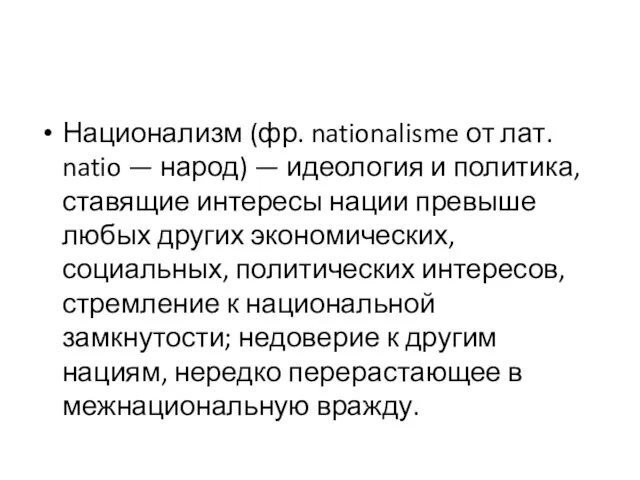 Национализм (фр. nationalisme от лат. natio — народ) — идеология