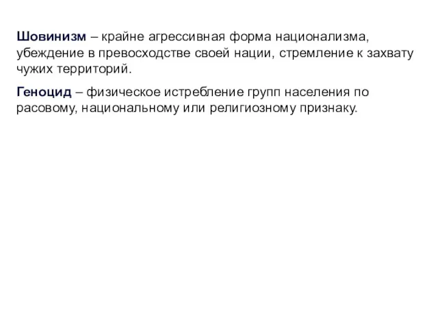 Шовинизм – крайне агрессивная форма национализма, убеждение в превосходстве своей