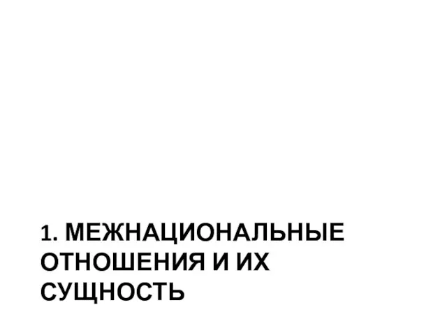 1. МЕЖНАЦИОНАЛЬНЫЕ ОТНОШЕНИЯ И ИХ СУЩНОСТЬ