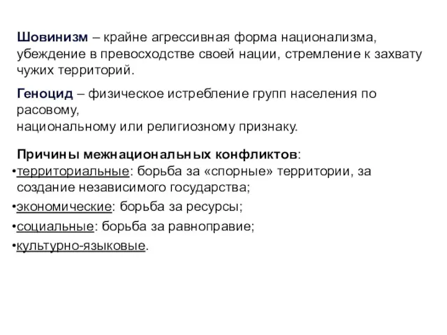 Шовинизм – крайне агрессивная форма национализма, убеждение в превосходстве своей