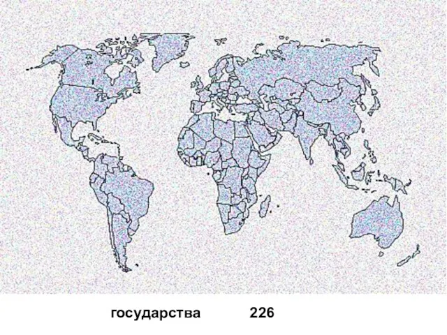 государства 226