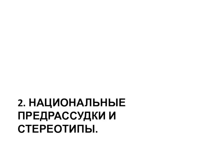 2. НАЦИОНАЛЬНЫЕ ПРЕДРАССУДКИ И СТЕРЕОТИПЫ.