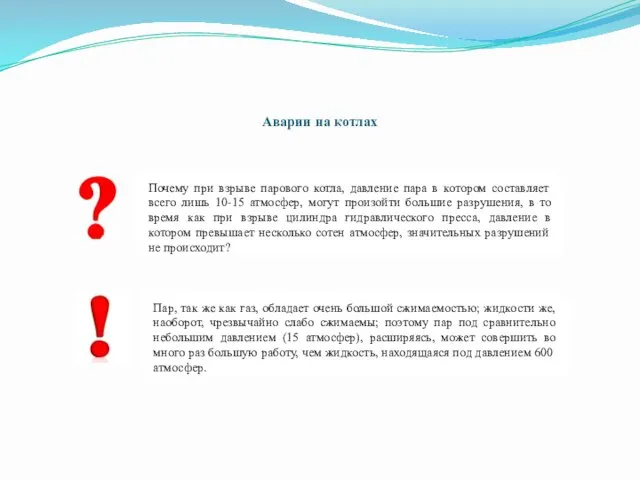 Аварии на котлах Почему при взрыве парового котла, давление пара