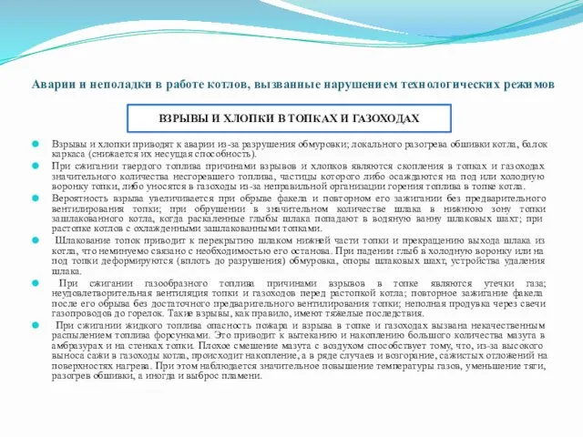 Аварии и неполадки в работе котлов, вызванные нарушением технологических режимов