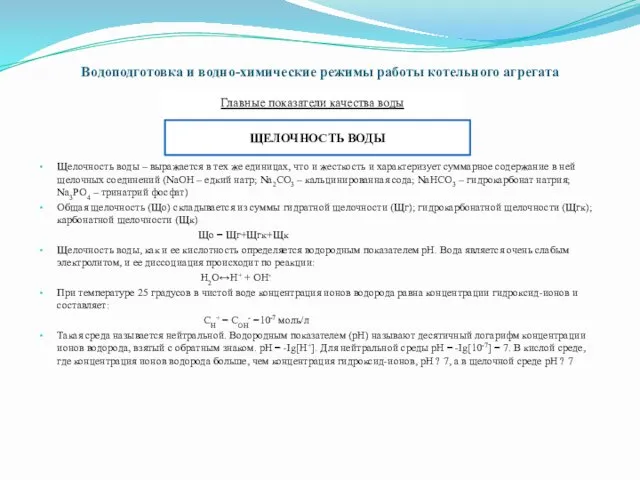 Водоподготовка и водно-химические режимы работы котельного агрегата Щелочность воды –