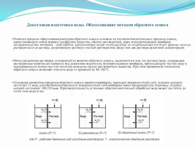 Докотловая подготовка воды. Обессоливание методом обратного осмоса Развитие процесса обессоливания