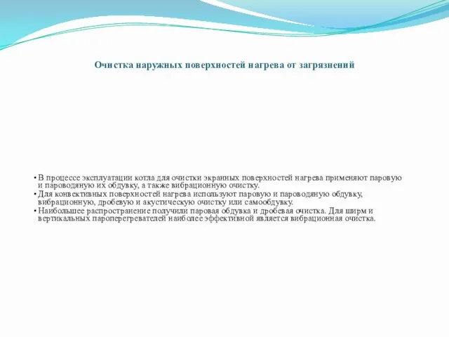 Очистка наружных поверхностей нагрева от загрязнений В процессе эксплуатации котла