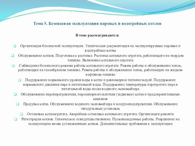 Тема 5. Безопасная эксплуатация паровых и водогрейных котлов В теме