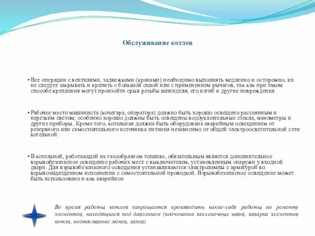 Обслуживание котлов Все операции с вентилями, задвижками (кранами) необходимо выполнять