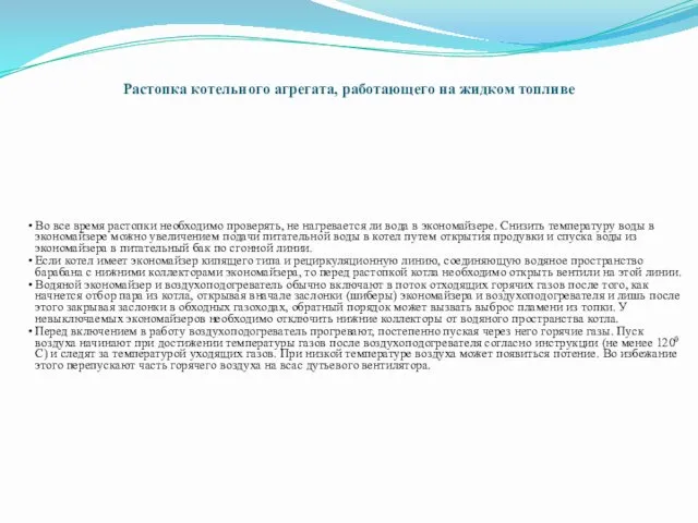 Растопка котельного агрегата, работающего на жидком топливе Во все время