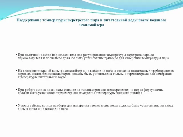 Поддержание температуры перегретого пара и питательной воды после водяного экономайзера