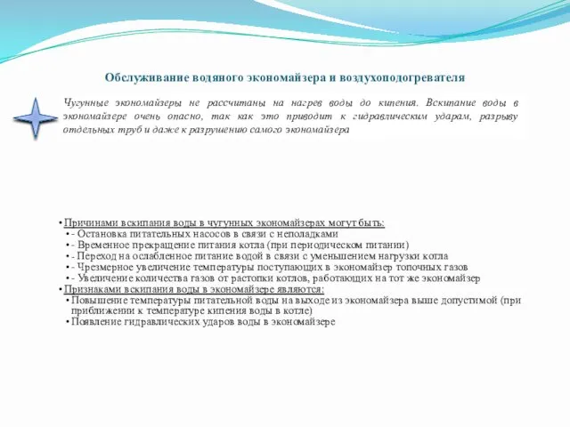 Обслуживание водяного экономайзера и воздухоподогревателя Причинами вскипания воды в чугунных