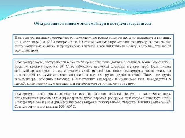 Обслуживание водяного экономайзера и воздухоподогревателя В «кипящих» водяных экономайзерах допускается