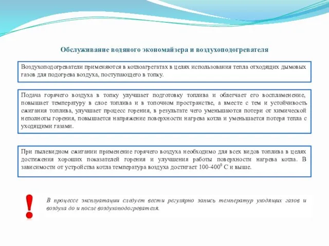 Обслуживание водяного экономайзера и воздухоподогревателя Воздухоподогреватели применяются в котлоагрегатах в