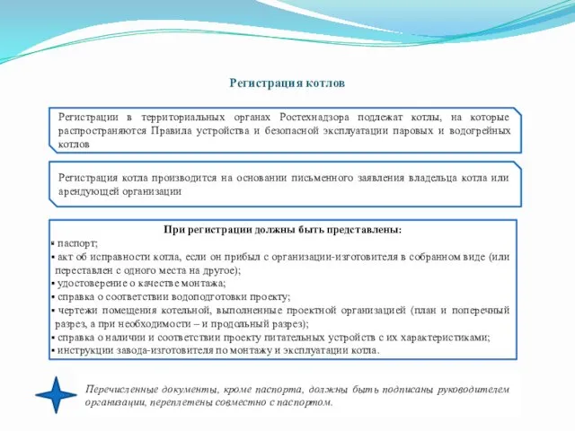 Регистрация котлов Регистрации в территориальных органах Ростехнадзора подлежат котлы, на