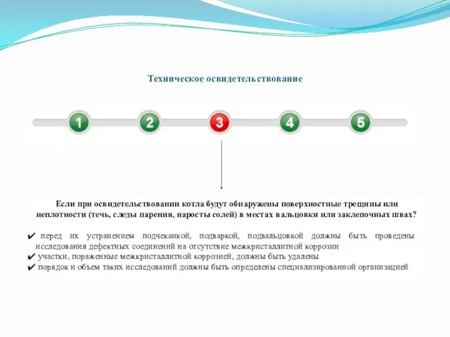 Техническое освидетельствование Если при освидетельствовании котла будут обнаружены поверхностные трещины