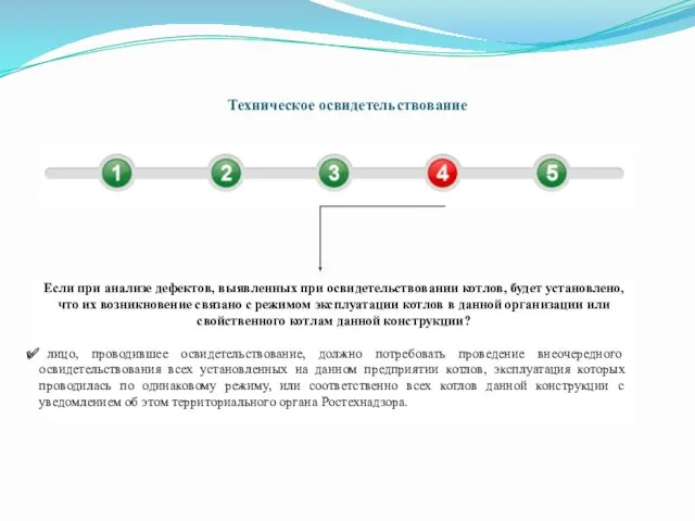 Техническое освидетельствование Если при анализе дефектов, выявленных при освидетельствовании котлов,