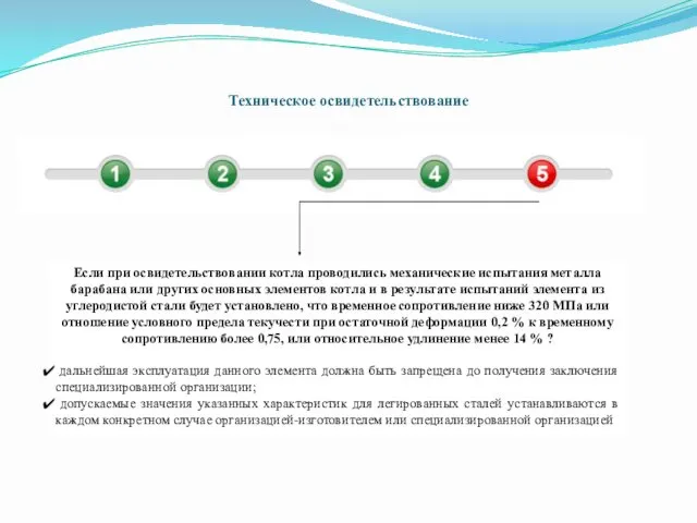 Техническое освидетельствование Если при освидетельствовании котла проводились механические испытания металла