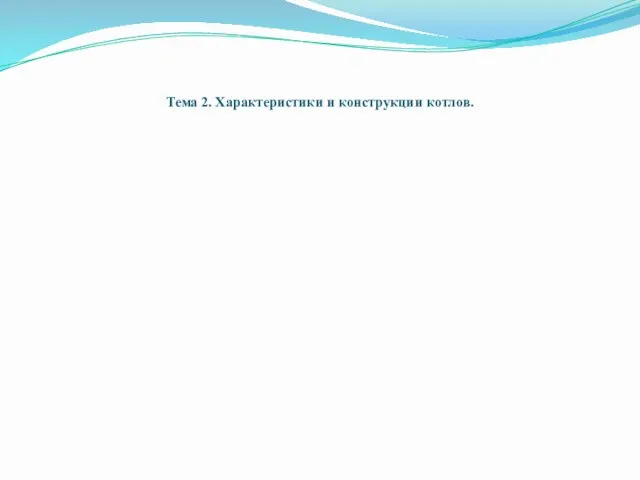 Тема 2. Характеристики и конструкции котлов.