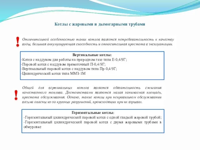 Котлы с жаровыми и дымогарными трубами Отличительной особенностью таких котлов