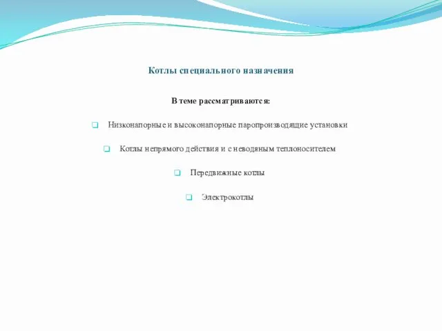 Котлы специального назначения В теме рассматриваются: Низконапорные и высоконапорные паропроизводящие