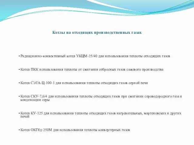 Котлы на отходящих производственных газах Радиационно-конвективный котел УКЦМ-25/40 для использования