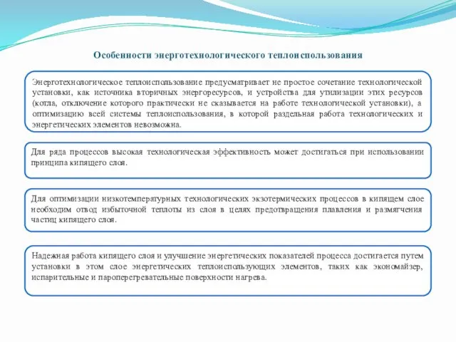 Особенности энерготехнологического теплоиспользования Энерготехнологическое теплоиспользование предусматривает не простое сочетание технологической