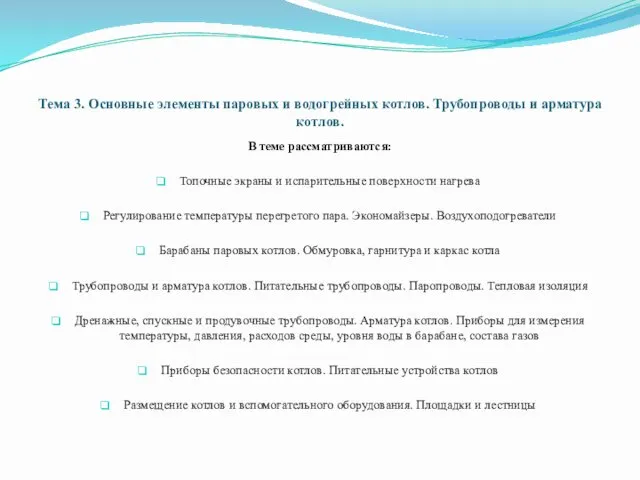 Тема 3. Основные элементы паровых и водогрейных котлов. Трубопроводы и