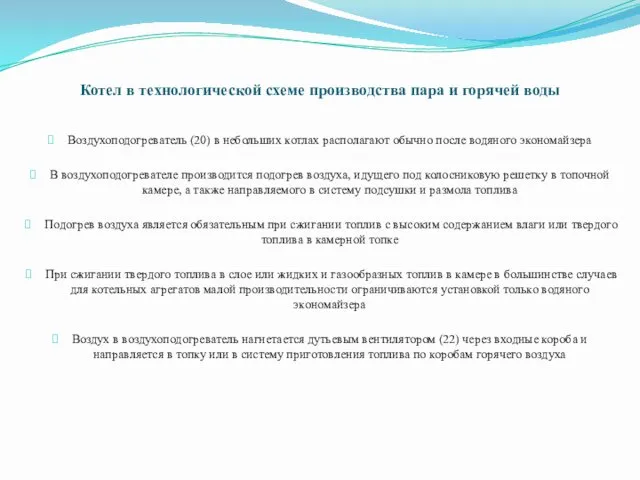 Котел в технологической схеме производства пара и горячей воды Воздухоподогреватель