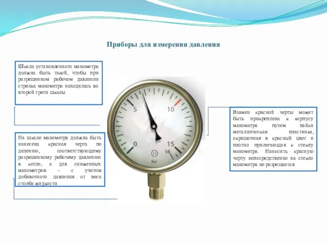 Приборы для измерения давления Шкала установленного манометра должна быть такой,