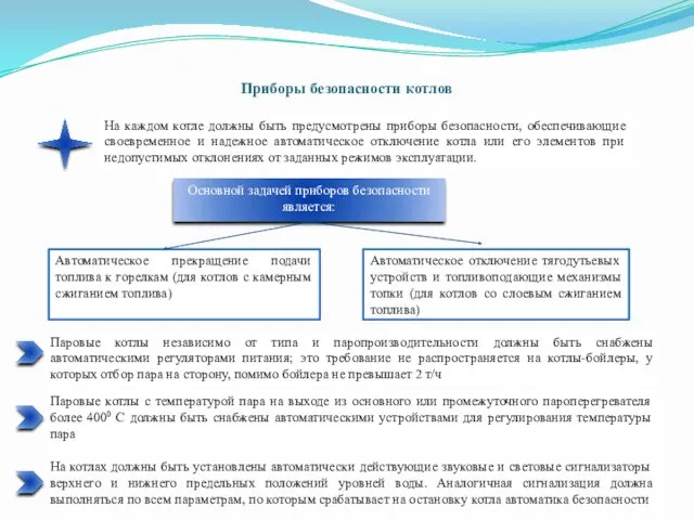 Приборы безопасности котлов На каждом котле должны быть предусмотрены приборы