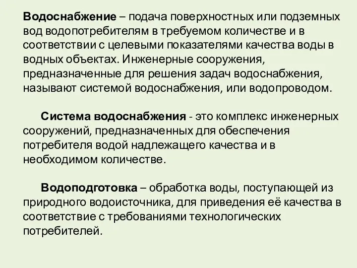 Водоснабжение – подача поверхностных или подземных вод водопотребителям в требуемом