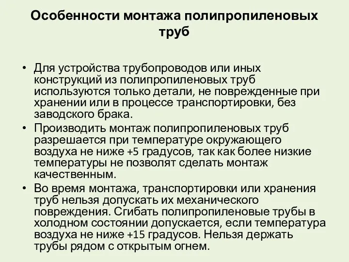 Особенности монтажа полипропиленовых труб Для устройства трубопроводов или иных конструкций