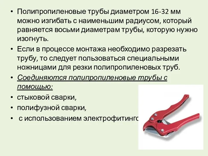 Полипропиленовые трубы диаметром 16-32 мм можно изгибать с наименьшим радиусом,