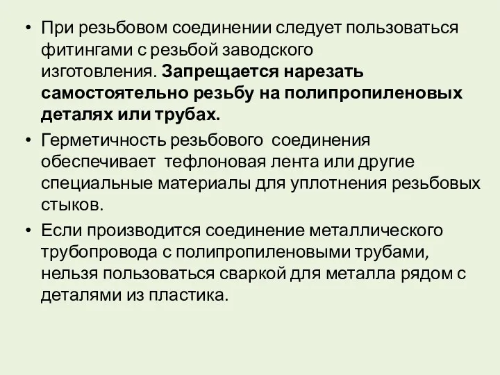 При резьбовом соединении следует пользоваться фитингами с резьбой заводского изготовления.