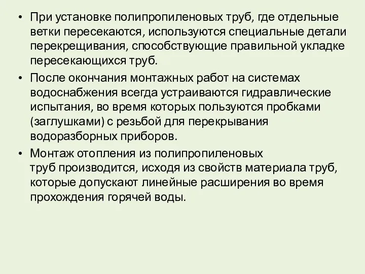 При установке полипропиленовых труб, где отдельные ветки пересекаются, используются специальные