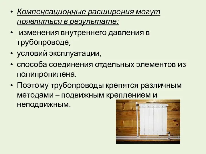 Компенсационные расширения могут появляться в результате: изменения внутреннего давления в