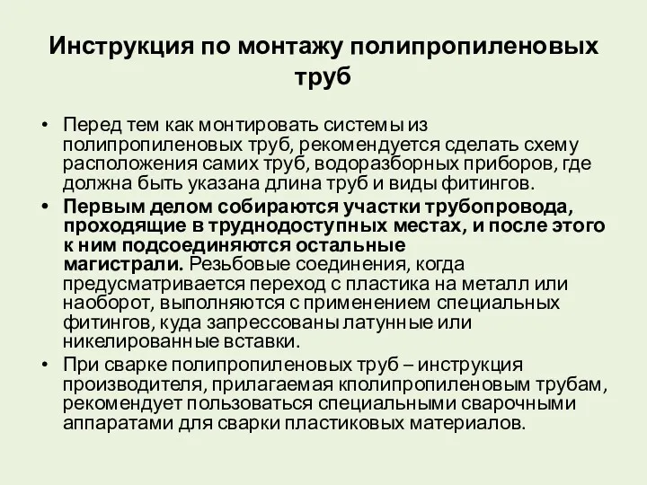 Инструкция по монтажу полипропиленовых труб Перед тем как монтировать системы