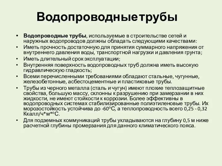 Водопроводные трубы Водопроводные трубы, используемые в строительстве сетей и наружных