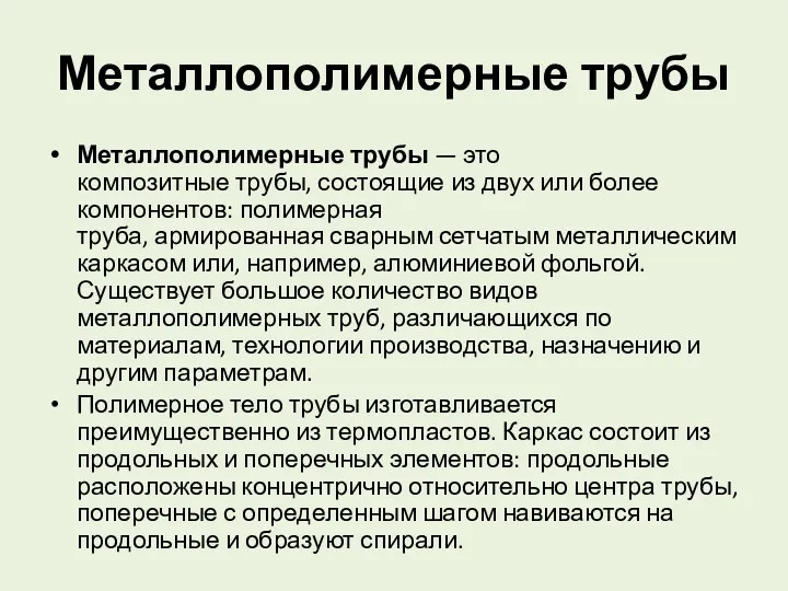 Металлополимерные трубы Металлополимерные трубы — это композитные трубы, состоящие из